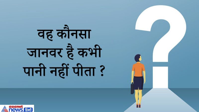 जवाब: कंगारू और चूहा, चूहा तो पानी पिए बगैर ऊंच से भी ज्यादा समय तक जीवित रह सकता है।

