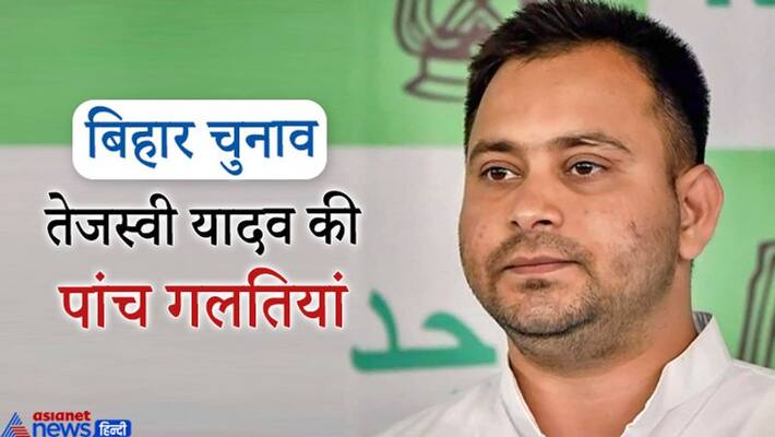 these 5 big mistakes of Tejashwi Yadav changed Bihar's electoral picture these 5 big mistakes of Tejashwi Yadav changed Bihar's electoral picture