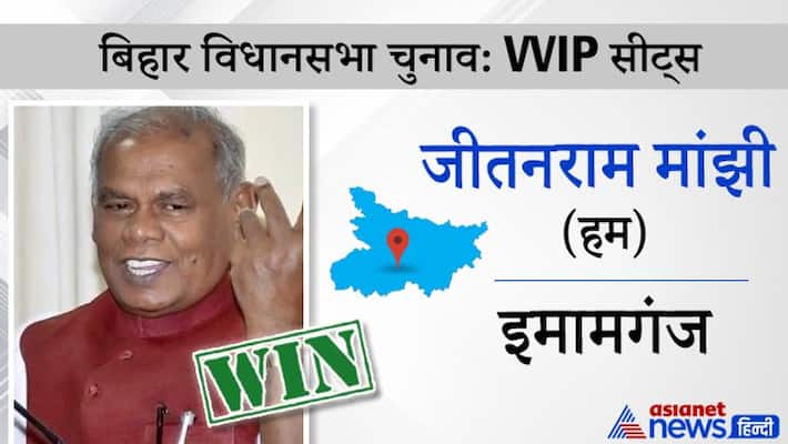 Bihar election result: Former CM Jitan Ram Manjhi became MLA, defeated former Speaker Uday Narayan Choudhary asa Bihar election result: Former CM Jitan Ram Manjhi became MLA, defeated former Speaker Uday Narayan Choudhary asa