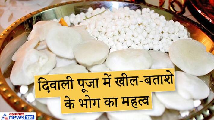 In the Diwali Puja, Goddess Lakshmi is offered Kheel-Batashe, know the reason for this tradition KPI In the Diwali Puja, Goddess Lakshmi is offered Kheel-Batashe, know the reason for this tradition KPI