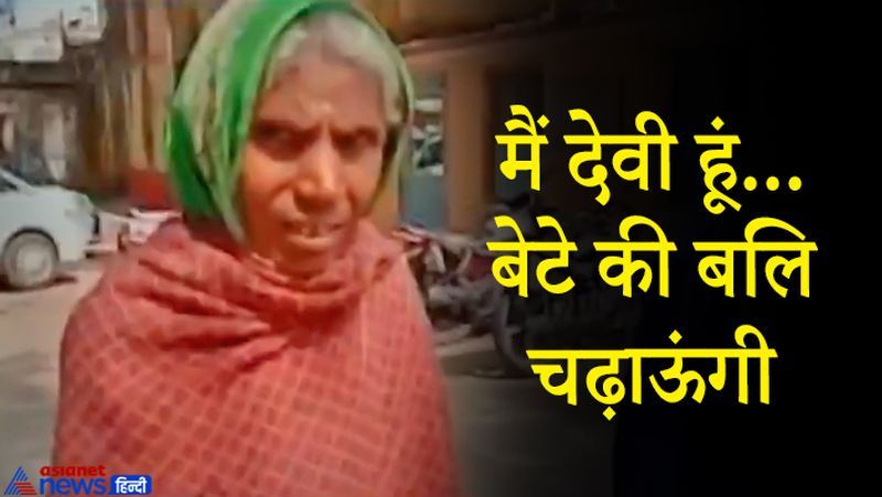 यह मामला मध्य प्रदेश के पन्ना जिले में पिछले महीने सामने आया था। कोनी गांव में आधी रात एक बुजुर्ग मां ने अंधविश्वास (Superstition) के चलते अपने ही 24 वर्षीय बेटे की कुल्हाड़ी से हत्या कर दी थी। वो इसे बलि चढ़ाना बताती रही। आरोपी सुनिया बाई मानसिक रूप से बीमार बताई जाती है। वो अकसर यह कहते सुनी जाती थी कि उसे देवी आई हैं। हालांकि उसकी बातों पर किसी ने ज्यादा ध्यान नहीं दिया। आगे पढ़ें इसी घटना के बारे में
