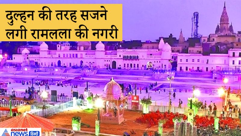 दरअसल, इस बार शहर में 12 स्वागत द्वार बनाए जा रहे हैं। वहीं 24 घाटों पर लाखों दीपक जलाए जांएगे। इस पूरे साज-सज्जा की ड्रोन से मेपिंग की जा रही है। नगर आयुक्त विशाल सिंह ने बताया कि 8 प्रांतों से 60 हजार दीये आए हैं, जिन्हें दीपोत्सव में शामिल किया जा रहा है। इसके अलावा 1 लाख गोबर के दीये भी जलेंगे। उन्होंने बताया कि रामनगरी में ज्यादातर कार्यक्रम वर्चुअल होंगे। दीपालवी की दोपहर तीन बजे से रात 8 तक कई कार्यक्रम आयोजित किए जाएंगे। इन सभी कार्यक्रमों में एकरुपता दिखे इसके लिए सभी जगह का बैकग्राऊंड रंग एक ही कलर का होगा।
