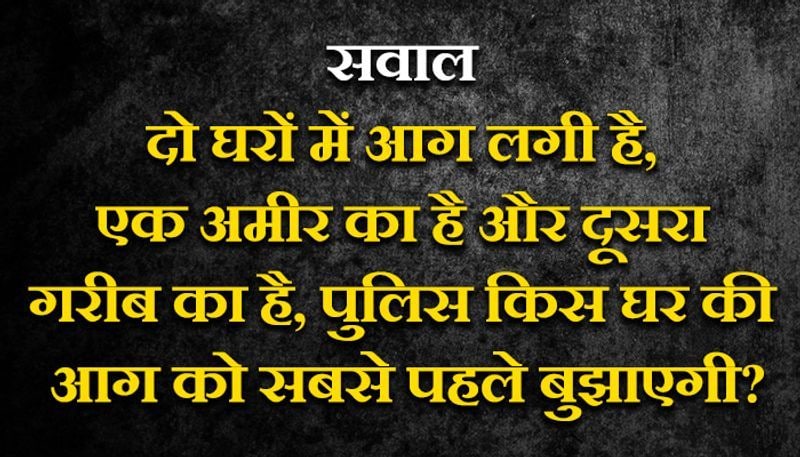 जवाब: पुलिस आग नहीं बुझाती है, इसके लिए फायर ब्रिगेड को बुलाना चाहिए।