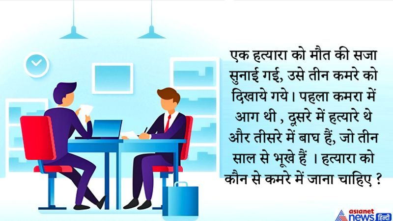 उत्तर: कमरा नंबर तीन, क्योंकि तीन साल से भूखे, शेर अब तक मर चुके होंगे।