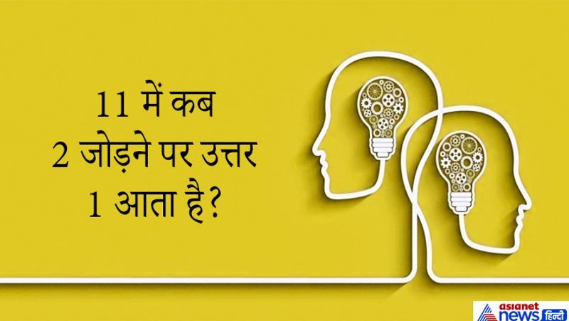 जवाब: जब घड़ी में 11 बजते हैं तब 12-1 जोड़ने पर 1 बज जाता है। इस सवाल को देख लोग गणित के गुणा भाग करने लगते हैं लेकिन जवाब देख हंसी छूट जाती है अरे इतना सिंपल।
