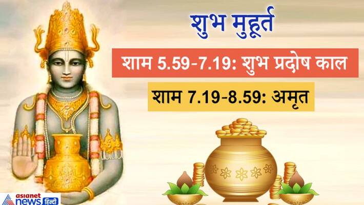 Dhanteras on 12 November, worship Lord Dhanvantari with this method, know the 2 shubh muhurat KPI Dhanteras on 12 November, worship Lord Dhanvantari with this method, know the 2 shubh muhurat KPI
