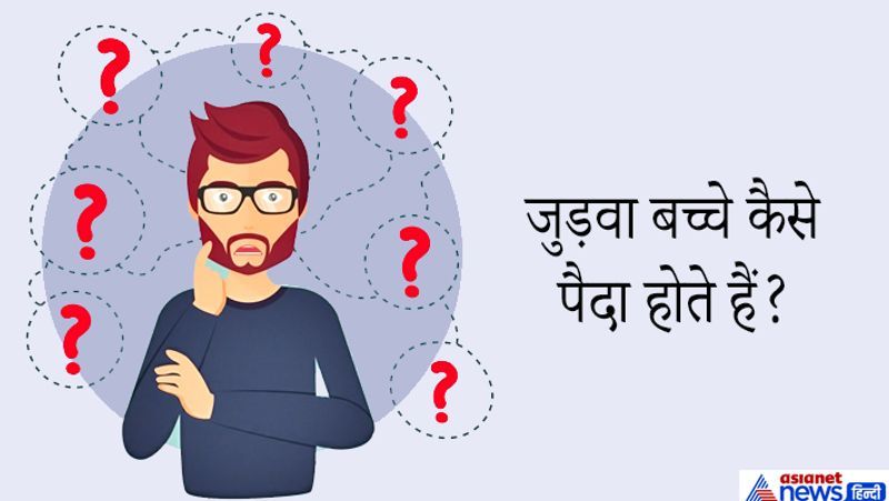 जवाब: जुड़वा बच्चे दो तरह के होते हैं एक (Monozygotic) सेम दिखने वाले दूसरा (Dizygotic) अलग दिखने वाले। Monozygotic यानि जब एक एग से किसी स्पर्म को फर्टिलाइड किया जाता है लेकिन दो एम्ब्रीओ का निर्माण होता है। और Dizygotic में जब दो अलग-अलग स्पर्म दो अलग एग्स को फर्टिलाइज करते हैं और अलग अलग दिखने वाले बच्चे पैदा होते हैं।