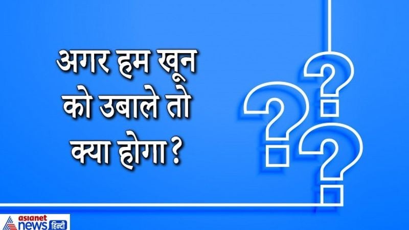 जवाब. ये विज्ञान से जुड़ा सवाल है लेकिन सुनने में अजीब लग सकता है। इसका सही जवाब है कि अगर खून को उबाला जाएगा तो खून में मौजूद पानी भाप बनकर उड़ जाएगा और बचा हुआ खून चॉकलेट की तरह गाड़ा बन जाएगा।
