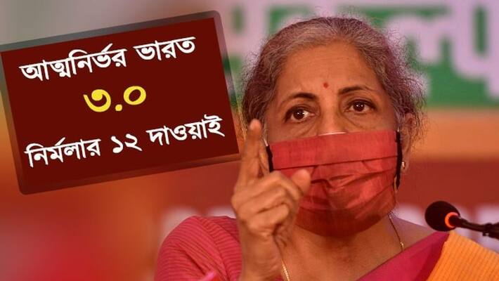 Atmanirbhar bharat 3.0 nirmala sitaraman announce 12 new stimulus unveils bsm Atmanirbhar bharat 3.0 nirmala sitaraman announce 12 new stimulus unveils bsm