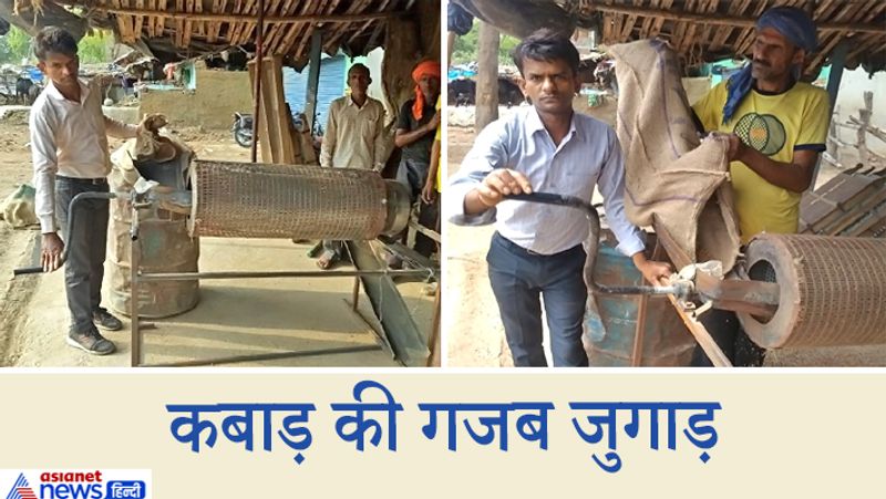 विनय ने बताया कि उन्होंने ड्रम के दोनों तरफ बेयरिंग लगाकर बेलनाकार आकृति बनाई। इसके ऊपर अलग-अलग साइज की दो जालियां कंस दीं। जब हैंडल घुमाते हैं, तो अनाज एक तरफ से बेलनाकार ड्रम में चला जाता है। इसके बाद हैंडल घुमाने से अनाज और गंदगी जाल से छनकर अलग जाती है।इ स मशीन के निर्माण में सिर्फ साढ़े पांच हजार रुपये खर्च हुए। वहीं, मशीन से दिन भर की मजदूरी का काम दो घंटे में हो जाता है। आगे पढ़ें-बिजली कटौती ने जला दी दिमाग की बत्ती, देसी जुगाड़ से बाइक के जरिये निकाल लिया ट्यूबवेल से पानी