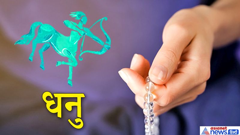 9. धनु राशि
मंत्र- ऊं ह्रीं क्लीं सौ:
