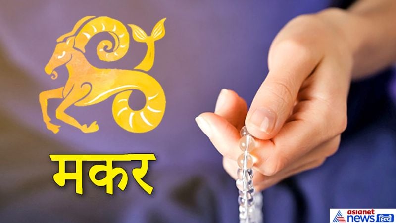 10. मकर राशि
मंत्र- ऊं ह्रीं क्लीं ह्रीं श्रीं सौ:
