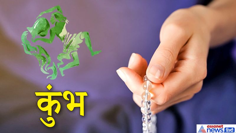11. कुंभ राशि
मंत्र- ऊं ह्रीं ऐं क्लीं श्रीं
