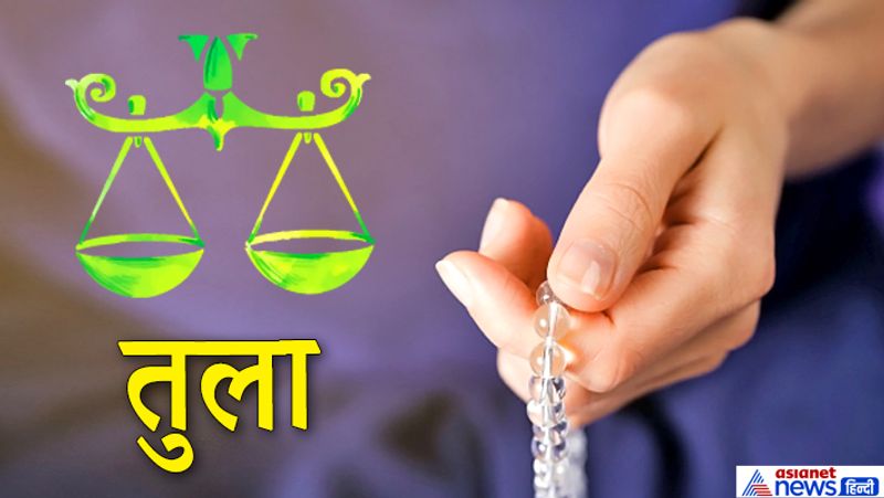 7. तुला राशि
मंत्र- ऊं ह्रीं श्रीं सौं
