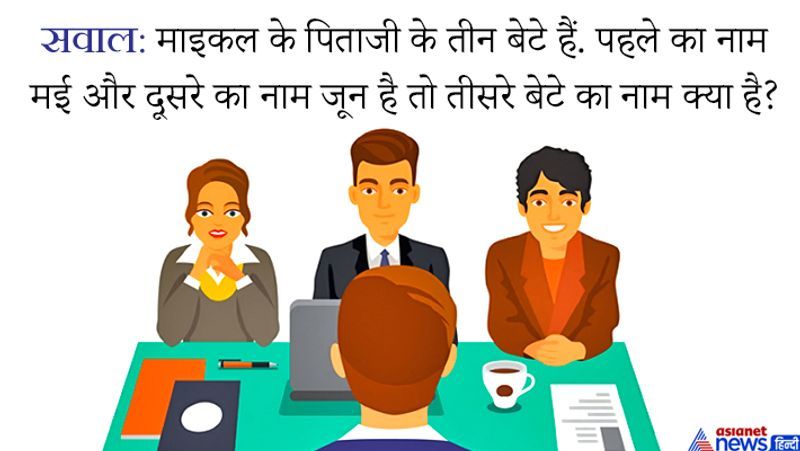 जवाब: माइकल