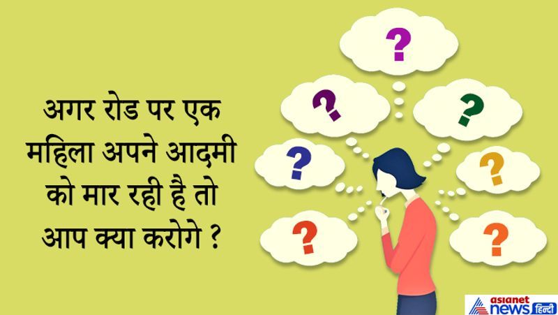 जवाब: सबसे पहले वहां जाकर जानने की कोशिश करूंगा वो महिला उसकी पत्नी भी है या नहीं? फिर झगड़ा बंद करवाकर आगे की कार्रवाई की जाएगी।
