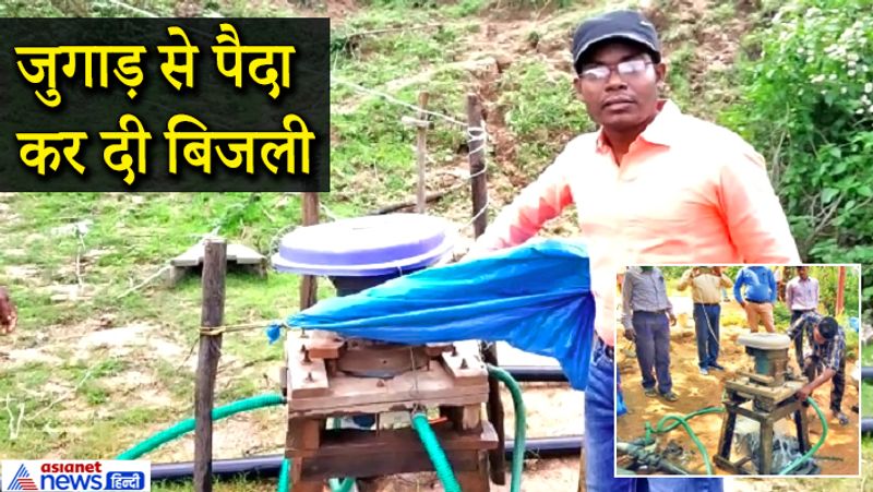 आपको बता दें कि देश के थर्मल पॉवर प्लांट्स को सबसे ज्यादा कोयला झारखंड से ही मिलता है। बावजूद यहां के कई गांव आज भी बिजली के लिए परेशान होते हैं। खैर, कमिल टोपनो ने इसके लिए किसी का मुंह नहीं तांका। उसने खुद टरबाइन बनाया और पानी से बिजली पैदा कर दी।
