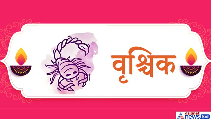 वृश्चिक राशि
1. इस राशि के लोगों को यदि धन की इच्छा है तो वे दीपावली पर अपने घर के बगीचे या बरामदे में केले के दो पेड़ लगाएं तथा इनकी देखभाल करें। इसके फल स्वयं न खाएं, दूसरों को दान करें।
2. यदि परिवार में अशांति है तो दीपावली की रात नागकेसर का फूल लाकर घर में कहीं छिपा दें। जहां उसे कोई देख न सके। परिवार में शांति का वातावरण हो जाएगा
3. वृश्चिक राशि के लोग दीपावली की रात स्फटिक या कमलगट्टे की माला से इस मंत्र का जाप करें-
ऊं ऐं क्लीं सौ:

