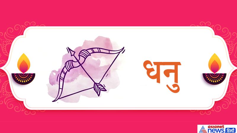 धनु राशि
1. इस राशि के लोग धन प्राप्ति के लिए दीपावली के दिन पान के पत्ते पर रोली से श्रीं लिख कर अपने पूजा स्थान पर रखें तथा रोज इसकी पूजा करें।
2. दीपावली की पूजा करते समय माता लक्ष्मी को कमल गट्टे की माला अर्पित करें साथ ही कमल का फूल भी। यह दोनों चीजें माता लक्ष्मी को बहुत प्रिय हैं।
3. धनु राशि के लोग दीपावली की रात स्फटिक या कमलगट्टे की माला से इस मंत्र का जाप करें-
ऊं ह्रीं क्लीं सौ:
