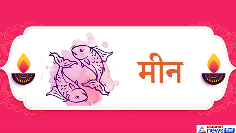 मीन राशि
1. यदि आपको शत्रु पक्ष से परेशानी हैं तो दीपावली की रात कर्पूर के काजल से शत्रु का नाम लिखकर अपने पैर से मिटा दें। शत्रु आपको परेशान नहीं करेंगे।
2. धन लाभ के लिए दीपावली पर किसी लक्ष्मी मंदिर में जाकर कमल के फूल, नारियल अर्पित करें तथा सफेद मिठाई का भोग लगाएं। इससे आपकी धन की समस्या समाप्त हो सकती है।
3. मीन राशि के लोग दीपावली की रात स्फटिक या कमलगट्टे की माला से इस मंत्र का जाप करें-
ऊं ह्रीं क्लीं सौ:
