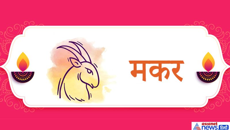 मकर राशि
1. काफी समय से यदि धन अटका हुआ है तो दीपावली की रात आक की रुई का दीपक घर के ईशान कोण में जलाएं। इससे रुका हुआ धन मिलने की संभावना बढ़ जाएगी।
2. यदि विवाह में बाधा आ रही है तो दीपावली पर भगवान विष्णु की पूजा करें और उन्हें पीला वस्त्र, पीली मिठाई या पीले फल अर्पित करें।
3. मकर राशि के लोग दीपावली की रात स्फटिक या कमलगट्टे की माला से इस मंत्र का जाप करें-
ऊं ऐं क्लीं सौ:
