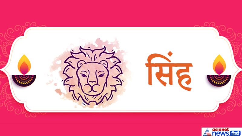 सिंह राशि
1. दीपावली की रात घर के मुख्य दरवाजे पर गाय के घी का दीपक जला कर रखें। यदि वह दीपक सुबह तक जलता रहे तो समझें कि अगली दिवाली तक आपकी आर्थिक स्थिति में सुधार आएगा साथ ही मान-सम्मान भी बढ़ेगा।
2. यदि शत्रु आपको परेशान कर रहे हैं तो दीपावली की शाम को पीपल के पत्ते पर अनार की कलम से गोरोचन के द्वारा शत्रु का नाम लिखकर भूमि में दबा दें। इससे आपको शत्रु द्वारा कोई हानि नहीं होगी।
3. सिंह राशि के लोग दीपावली की रात स्फटिक या कमलगट्टे की माला से इस मंत्र का जाप करें-
ऊं ह्रीं श्रीं सौं:
