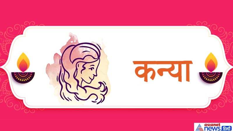 कन्या राशि
1. यदि आपको धन संबंधी कोई समस्या है तो आप दीपावली की रात लाल रूमाल में नारियल बांधकर अपने गल्ले अथवा तिजोरी में रखें। इससे धन लाभ हो सकता है। इसके अलावा दीपावली के दिन दो कमलगट्टे की माला माता लक्ष्मी के मंदिर में अर्पित करें।
2. यदि आपको नौकरी संबंधी कोई समस्या है तो आप दीपावली से शुरू प्रत्येक अमावस्या पर रोज मीठे चावल कौओं को खिलाएं। इससे आपकी समस्या का निदान हो सकता है।
3. कन्या राशि के लोग दीपावली की रात स्फटिक या कमलगट्टे की माला से इस मंत्र का जाप करें-
ऊं श्रीं ऐं सौं
