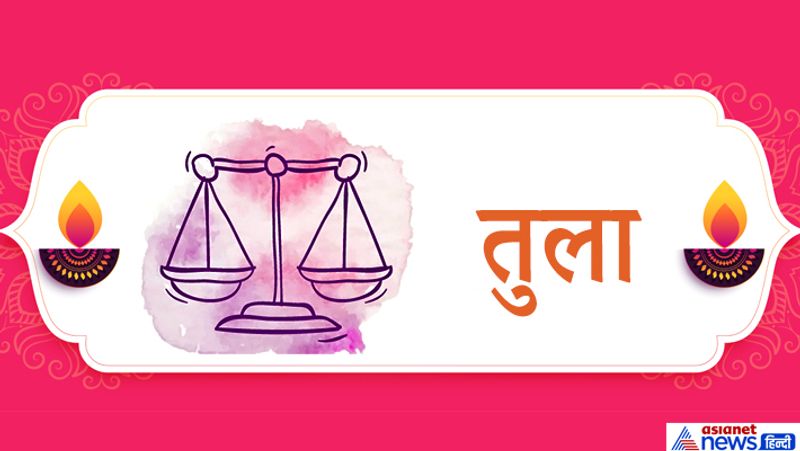तुला राशि
1. यदि आपको व्यवसाय में घाटा हो रहा है तो आप दीपावली पर बड़ के पेड़ के पत्ते पर सिंदूर व घी से ऊं श्रीं श्रियै नम: मंत्र लिखें और इसे बहते हुए जल में प्रवाहित कर दें।
2. मां लक्ष्मी की विशेष कृपा पाने के लिए तुला राशि के लोग दीपावली की सुबह स्नान आदि नित्य कर्म करने के बाद किसी लक्ष्मी मंदिर में जाकर ११ नारियल अर्पित करें।
3. तुला राशि के लोग दीपावली की रात स्फटिक या कमलगट्टे की माला से इस मंत्र का जाप करें-
ऊं ह्रीं क्लीं श्रीं
