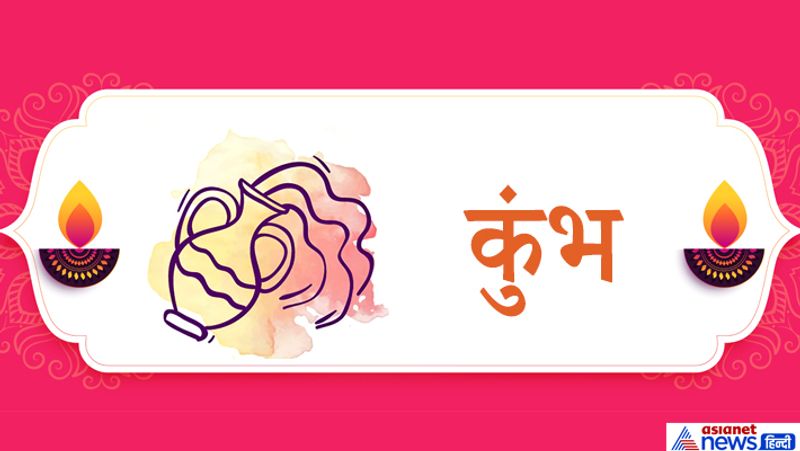 कुंभ राशि
1. धन प्राप्ति के लिए दीपावली की रात नारियल के कठोर आवरण में घी डालकर लक्ष्मीजी के समक्ष दीपक जलाएं। यह दीपक रात भर जलने दें।
2. जीवन साथी के साथ नहीं बनती है तो दीपावली के दिन खीर बनाएं। इसका भोग लक्ष्मी को लगाएं और फिर स्वयं भी खाएं। इससे दांपत्य जीवन में मधुरता आएगी।
3. कुंभ राशि के लोग दीपावली की रात स्फटिक या कमलगट्टे की माला से इस मंत्र का जाप करें-
ऊं ह्रीं ऐं क्लीं श्रीं
