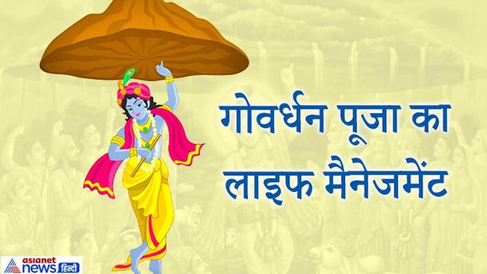 Perform Govardhan Puja on November 15, know how this tradition started and life management related to it KPI Perform Govardhan Puja on November 15, know how this tradition started and life management related to it KPI