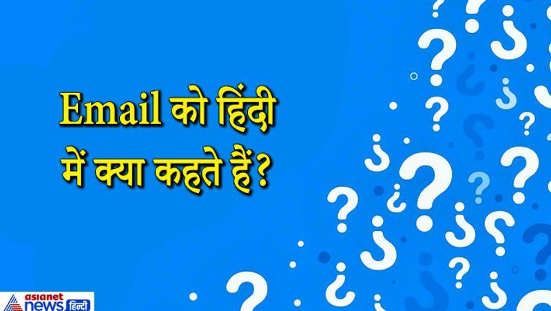 जवाब. Email को हिंदी में इलेक्ट्रॉनिक डाक कहते हैं, इसके अलावा इंटरनेट डाक और ओनलाइन खत मशीन, ई पत्र आदि भी कहा जाता है।