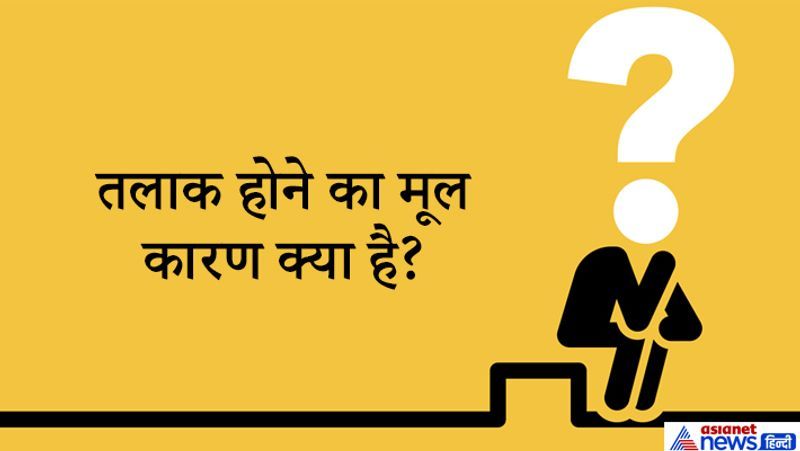जवाब: इस सवाल को सुनकर आपको भी लग रहा होगा कि इसका जवाब लंबा चौड़ा और काफी तरह के लॉजिक से भरा होगा। लेकिन आपको बता दें कि इस सवाल का जवाब बेहद आसान है। दुनिया में होने वाले हर तलाक का मूल कारण शादी है। अगर शादी होगी, तभी तलाक की नौबत आएगी। 