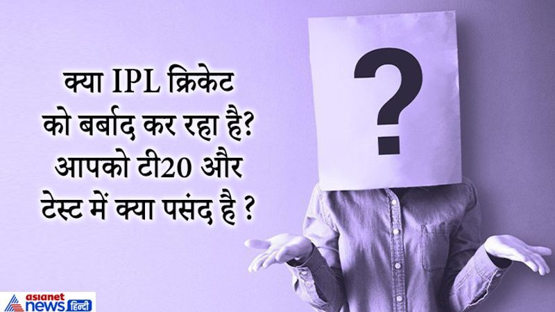जवाब: ये सवाल एक IAS कंडिडेट से पूछा गया था उसने जवाब दिया कि, खेल के दोनों फॉर्मेट के लिए अलग-अलग स्किल की जरूरत होती है। IPL की अलग ही फैन फॉलोइंग है। इसलिए टेस्ट और आईपीएल दोनों खेलों के लिए खिलाड़ी अलग तरीके से खेलना पड़ता है। निजी तौर पर मैं टेस्ट खेल पसंद करता हूं क्योंकि इसमें ज्यादा अनुशासन, फोकस और फिटनेस की जरूरत होती है।