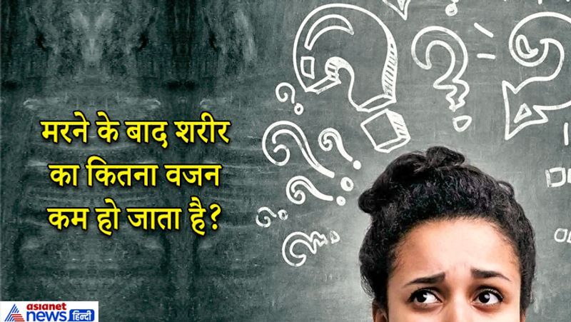 IAS इंटरव्यू सवाल. मरने के बाद शरीर का वजन कितना कम हो जाता है?
जवाब: इसका जवाब 21 ग्राम, कहा जाता है क्योंकि वेद-पुराणों के अनुसार आत्मा का वजन 21 ग्राम बताया गया है। 