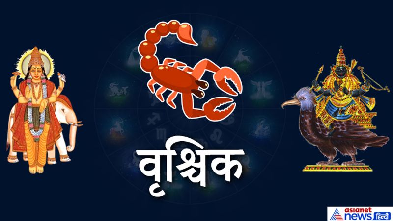 वृश्चिक
तरक्की के योग बन रहे हैं। कामकाज पूरे होंगे। धन लाभ होगा ।
