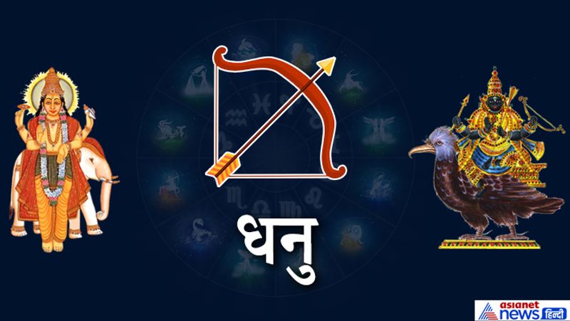 धनु
सुखद सूचना मिलेगी। रोजमर्रा के कामों से फायदा हो सकता है।
