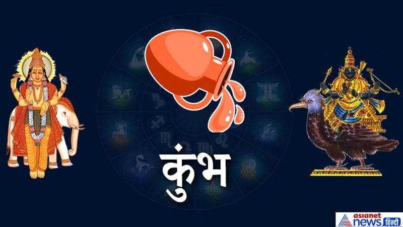 कुंभ
पेट व गले में बीमारी हो सकती है। संतान की सेहत को लेकर परेशान रहेंगे। योजनाएं अधूरी रह सकती है।

