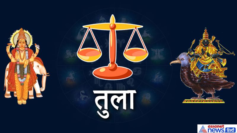 तुला
प्यार में सफलता मिल सकती है। धार्मिक यात्रा होने के योग हैं। उत्तर दिशा की तीर्थ यात्रा हो सकती है।

