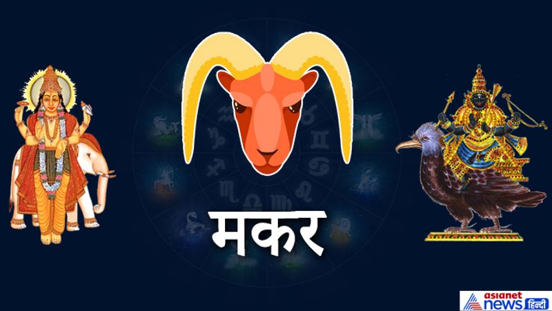 मकर
सफलता के साथ स्थान परिवर्तन के योग बन रहे हैं। लेकिन सेहत संबंधी परेशानी रहेगी। यात्रा के योग भी हैं।
