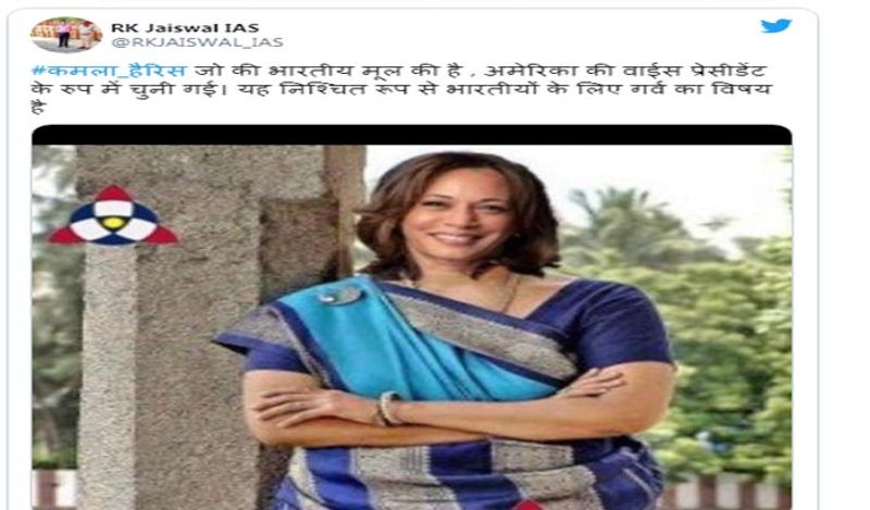 हालांकि, बाद में सत्यपाल ने इस ट्वीट को डिलीट कर दिया था। इसके अलावा IAS आरके जायसवाल ने भी ये तस्वीर शेयर की। उन्होंने पोस्ट में लिखा कि कमला हैरिस को कि भारतीय मूल की हैं, अमेरिका की वाईस प्रेसिडेंट के रूप में चुनी गई। यह निश्चित रूप से गर्व का विषय है।
