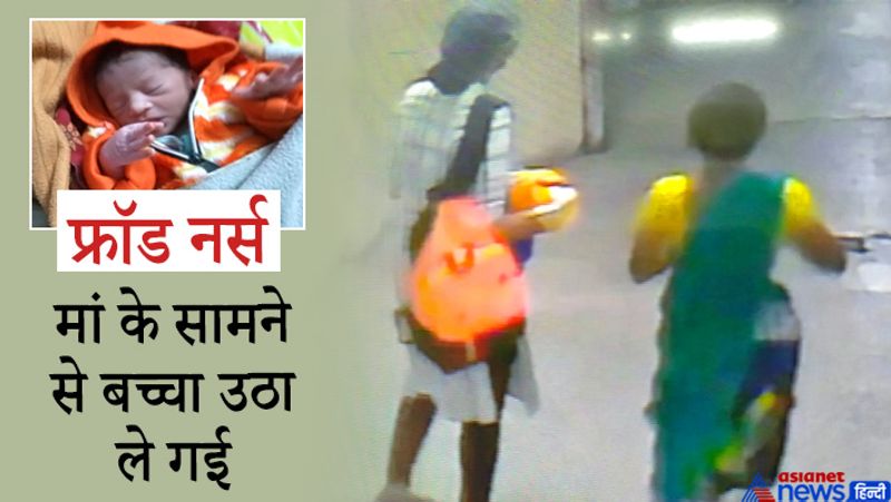 बच्ची की नानी राजूबाई ने बताया कि रविवार शाम करीब 5 बजे वो बेटी और नवजात के साथ बैठी थीं, तभी एक महिला वहां पहुंची। वो नर्स के भेष में आई थी। उसने मास्क लगा रखा था। करीब 30 साल की महिला ने कहा कि बच्ची की धड़कन तेज चल रही है। उसे डॉक्टर को दिखाकर आना होगा। इसके बाद उसने बच्ची को अपनी गोद में लिया और राजूबाई को साथ में लेकर निकली। इसके बाद उसने राजूबाई को पर्ची बनवाने भेजा और फिर गायब हो गई। आगे पढ़ें इसी घटना के बारे में...
