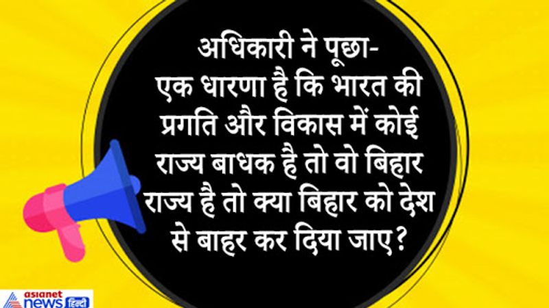 जवाब. IAS के मॉक इंटरव्यू में ये सवाल पूछा गया था कि बिहार जैसे पिछड़े बिमारू राज्य को देश से निकाल फेंकना चाहिए। तब कुर्सी पर बैठे कैंडिडेट ने पुख्ता जवाब दिया और कहा कि नहीं सर मैं इस बात से बिल्कुल भी सहमत नहीं हूं बिहार ही वो राज्य है जहां से देश की सभ्यता का उदय हुआ है, बड़ी-बड़ी हस्तियां बिहार से निकली हैं। भारत की प्राचीन और ऐतिहासिक विरासत बिहार से जुड़ी है। बिहार के पिछड़ेपन में राज्य सरकार के अलावा केंद्र सरकार का भी रोल है। जमींदारी व्यवस्था के कारण भी बिहार पिछड़ता गया और संसाधन मुहैया न होने के कारण भी ये गरीब बना हुआ है। 