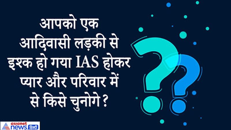 जवाब. IAS अफसर रवि कुमार सिहाग से ये सवाल पूछा गया था कि आपकी पोस्टिंग नागालैंड में हो जाती है और वहां एक नागा लड़की से आपको प्यार हो जाता है तो परिवार इसके खिलाफ है तो आप प्यार और परिवार में से किसे चुनोगे?
इस सवाल का जवाब IAS ने बड़ी सूझबूझ से दिया। उन्होंने कहा कि मैं अपने परिवार और लड़की के बीच बातचीत करवाकर समस्या का हल निकलवाने की कोशिश करूंगा। बातचीत से सब हल हो जाता है। अधिकारी ने फिर पूछा कि मां-बाप नहीं माने तो किसे चुनेंगे तो IAS रवि ने कहा कि वो परिवार को चुनेंगे। 