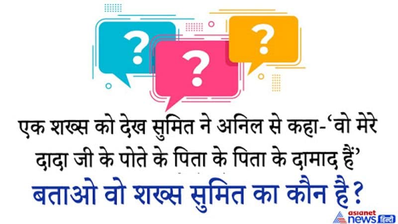 जवाब. दादा के पोते यानि सुमित के भाई, पोते के पिता- सुमित के दादा, दादा का दामाद यानि फूफा। वो शख्स सुमित का फूफा है। 