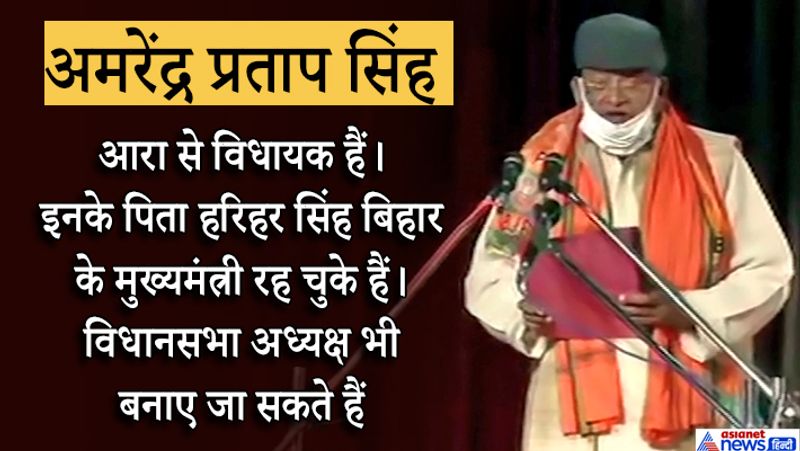 अमरेंद्र प्रताप सिंह- (मंत्री पद) आरा से विधायक हैं। इनके पिता हरिहर सिंह बिहार के मुख्यमंत्री रह चुके हैं। विधानसभा अध्यक्ष भी बनाए जा सकते हैं।