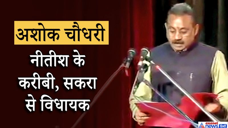 अशोक चौधरी- (मंत्री पद)- नीतीश के करीबी, सकरा से विधायक।