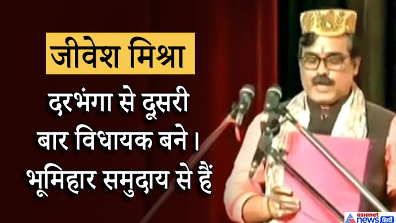 जीवेश मिश्रा (मंत्री पद)- दरभंगा से दूसरी बार विधायक बने। भूमिहार समुदाय से हैं।