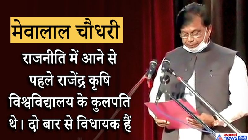 मेवालाल चौधरी-(मंत्री पद)- राजनीति में आने से पहले राजेंद्र कृषि विश्वविद्यालय के कुलपति थे। दो बार से विधायक हैं।