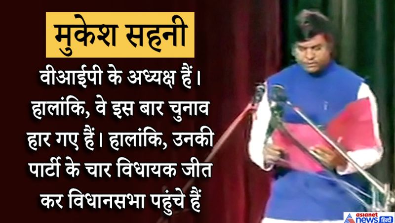 मुकेश सहनी- (मंत्री पद)- वीआईपी के मुकेश सहनी ने मंत्री पद की शपथ ली। हालांकि, वे इस बार चुनाव हार गए हैं। हालांकि, उनकी पार्टी के चार विधायक जीत कर विधानसभा पहुंचे हैं।