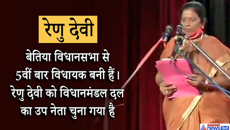 रेणु देवी ने डिप्टी सीएम की शपथ ली। वे बेतिया विधानसभा से 5वीं बार विधायक बनी हैं। रेणु देवी को विधानमंडल दल का उप नेता चुना गया है। माना जा रहा है कि रेणु देवी डिप्टी सीएम पद की शपथ लेंगी। रेणु देवी भी बिहार में भाजपा का पुराना चेहरा हैं।